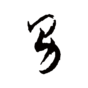 男（其他字帖） 王宠