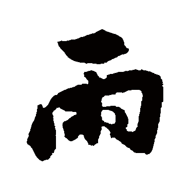 雨（其他字帖） 董其昌