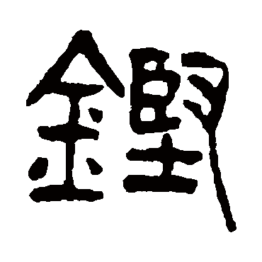 鏗（其他字帖） 杨沂孙