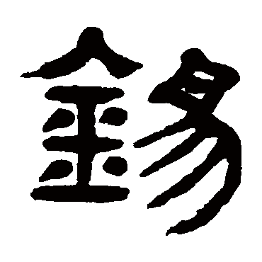 錫（其他字帖） 杨沂孙