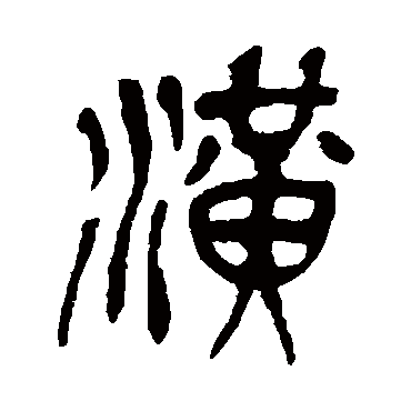 潢（其他字帖） 吴昌硕