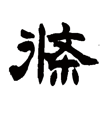 条（隶书字帖） 赵之谦