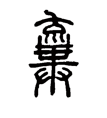 弃（篆书字帖） 邓石如