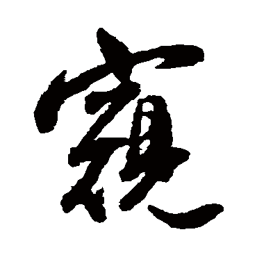 窺（其他字帖） 王铎