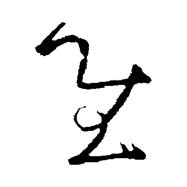 慰（其他字帖） 张芝