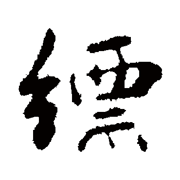 缥（其他字帖） 俞和