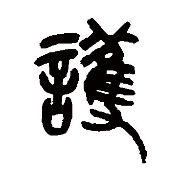 護（其他字帖） 吴昌硕