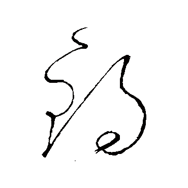 锡（其他字帖） 怀素