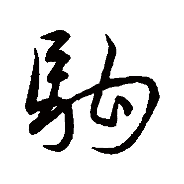 駒（其他字帖） 王宠