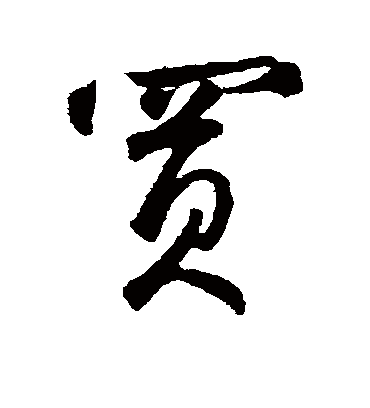买（行书字帖） 鲜于枢