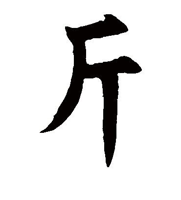 斤（楷书字帖） 赵孟頫
