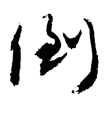 倒（草书字帖） 敬世江