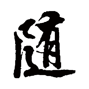 隨（其他字帖） 米芾