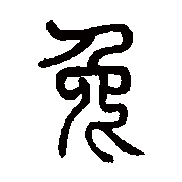 兔（其他字帖） 杨沂孙