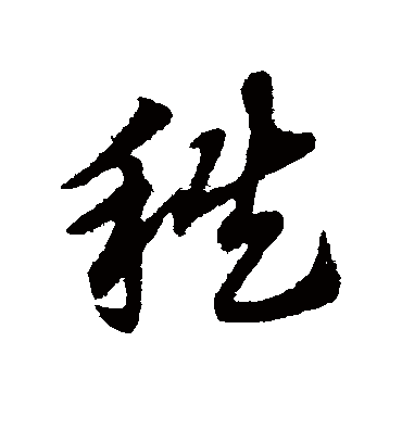 秩（草书字帖） 赵子昂