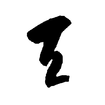 天（其他字帖） 智永