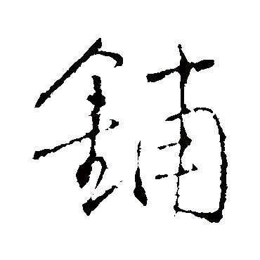 铺（其他字帖） 王铎