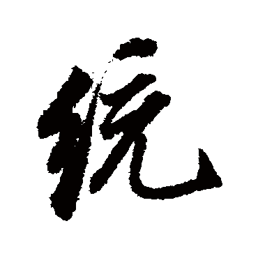 统（其他字帖） 董其昌