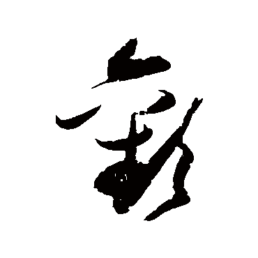 歡（其他字帖） 张瑞图