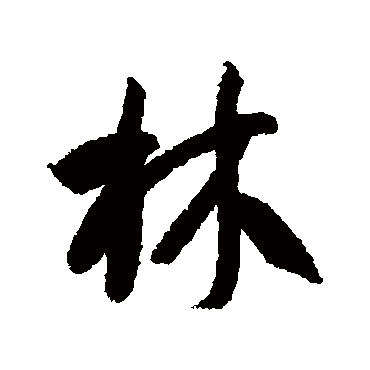 林（其他字帖） 智永