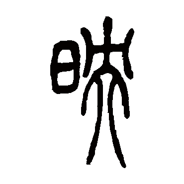 映（其他字帖） 吴让之