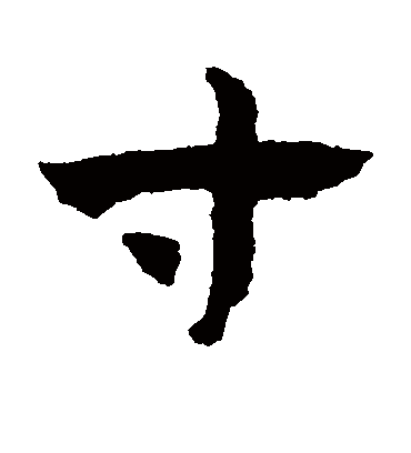 寸（草书字帖） 赵子昂