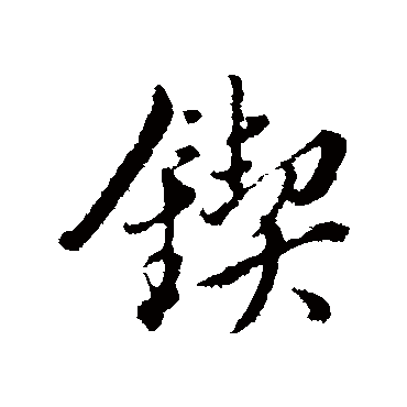 鍥（其他字帖） 董其昌