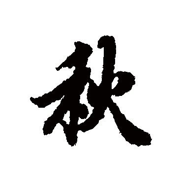 秋（其他字帖） 陆柬之