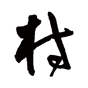 村（其他字帖） 王宠