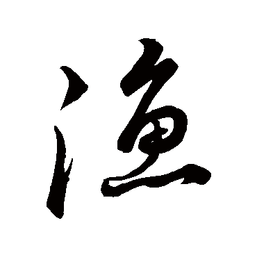渔（其他字帖） 祝枝山