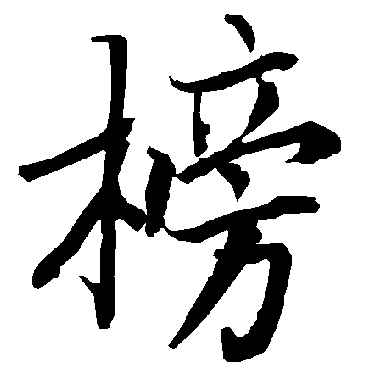 榜（其他字帖） 陆柬之