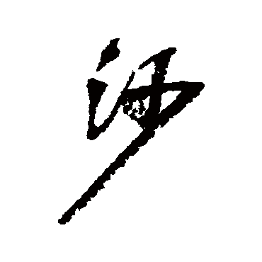 沙（其他字帖） 吴昌硕