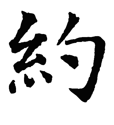 约（楷书字帖） 智永