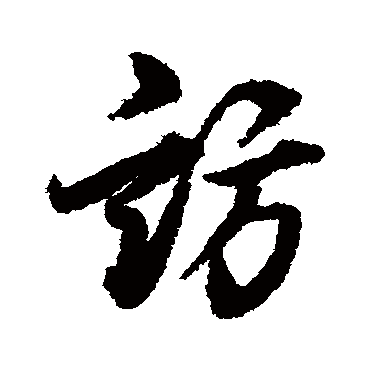 訪（其他字帖） 董其昌