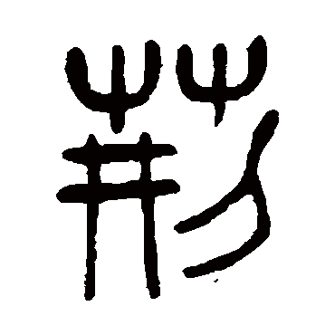荊（其他字帖） 杨沂孙