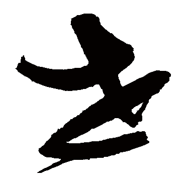 世（其他字帖） 张瑞图