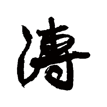 溥（其他字帖） 康有为