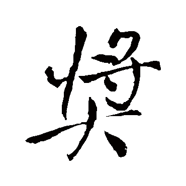 獎（其他字帖） 王铎