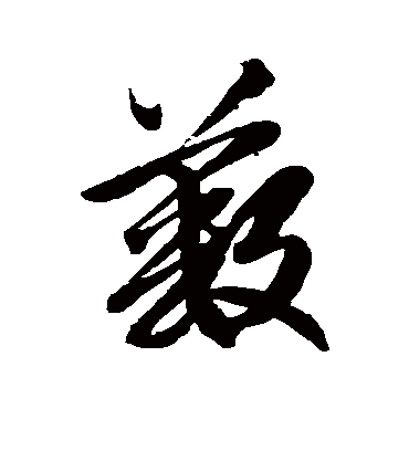 薮（草书字帖） 赵子昂