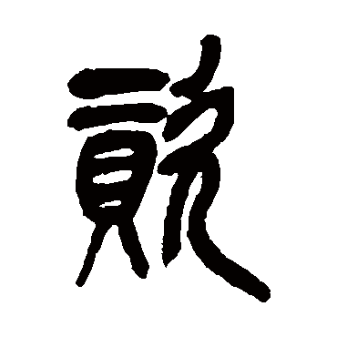 資（其他字帖） 吴昌硕