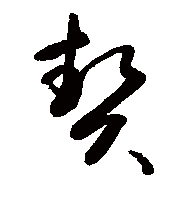 契（草书字帖） 敬世江