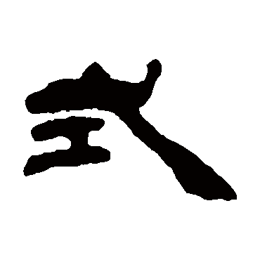 式（其他字帖） 吴让之