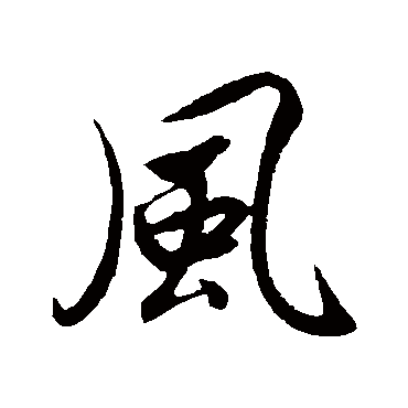 風（其他字帖） 赵构