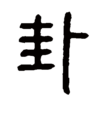 卦（篆书字帖） 邓石如