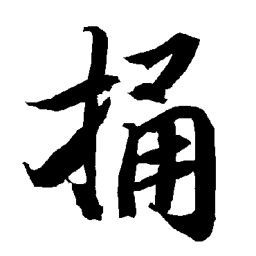 捅（其他字帖） 陆柬之