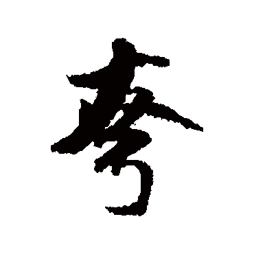 誇（其他字帖） 米芾