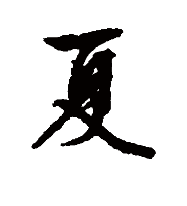夏（行书字帖） 文征明