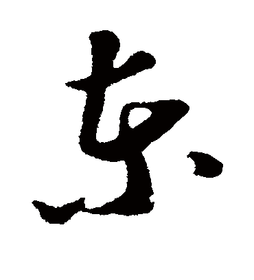 东（草书字帖） 苏轼