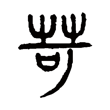苛（其他字帖） 杨沂孙