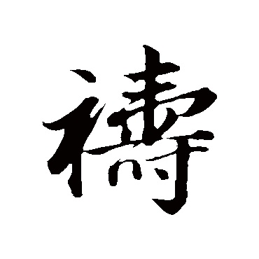 祷（其他字帖） 董其昌